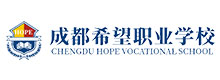 成都希望職業學校